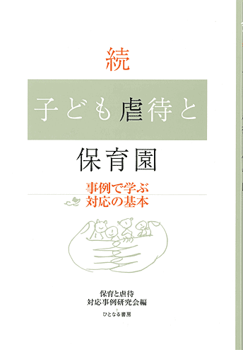 事例集Ⅱ：続子ども虐待と保育園