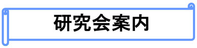 研究会案内